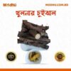 খুলনার চুইঝাল - Modhu.com.bd