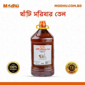 খাঁটি সরিষার তেল by Modhu.com.bd